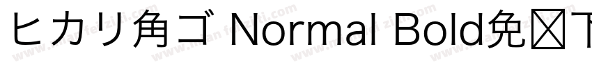 ヒカリ角ゴ Normal Bold免费下载字体转换